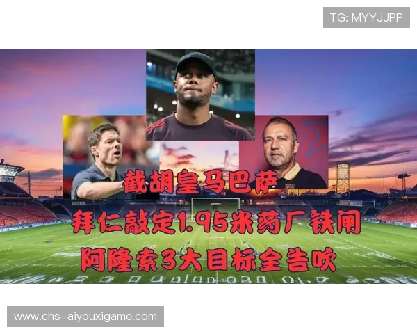 拜仁准备截胡巴黎目标，夏季转会再掀风云